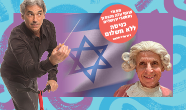 מוצרט קופץ לביקור | קונצרט לכל המשפחה | ללא תשלום