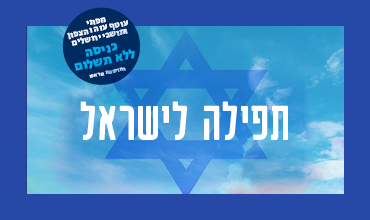 ׳תפילה לישראל׳ | קונצרט ללא תשלום ובשידור חי עם גיל שוחט ואורחים