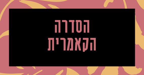 סרנדה לעונה החדשה