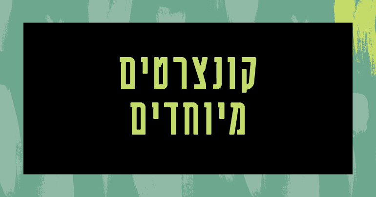 שִׁמְעָה בְקוֹלִי - קונצרט מוזיקה דתית