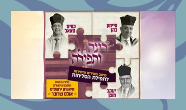 רינה ותפילה
