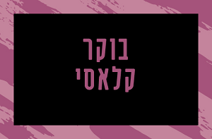 ברהמס - סימפוניה מס