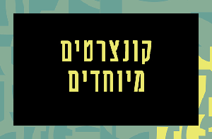 קונצרט בשיתוף תזמורת הנוער הישראלית לכלי נשיפה