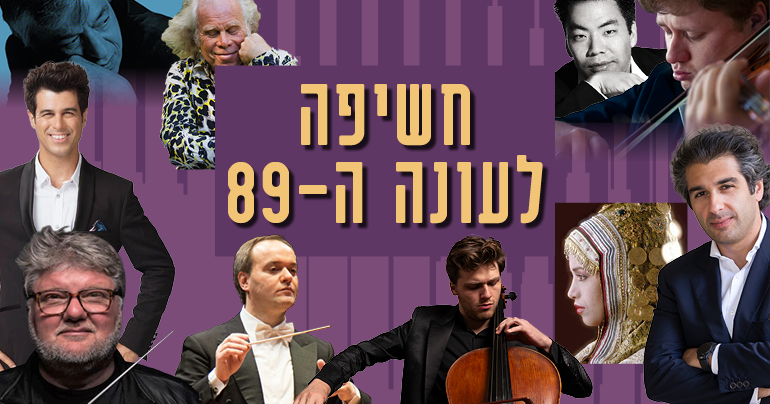 העונה ה-89 של הסימפונית ירושלים כבר כאן