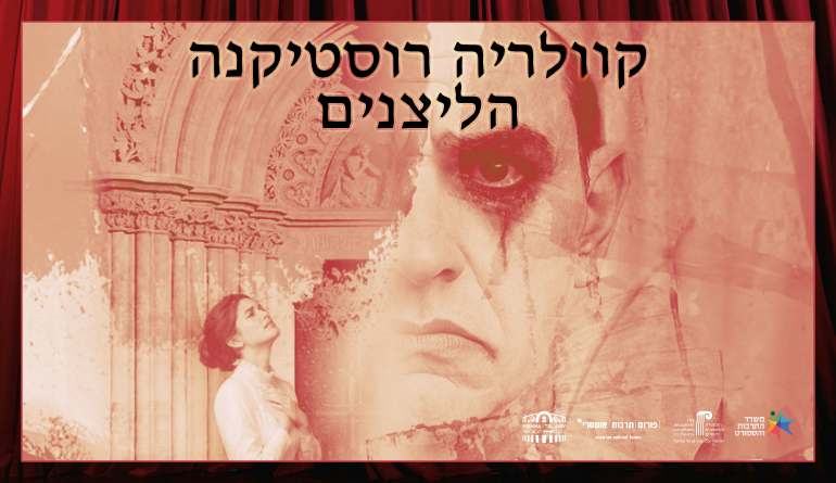 בירושלים, פתח תקווה, קריית מוצקין וראשון לציון - "הליצנים" ו"קוולריה רוסטיקנה"