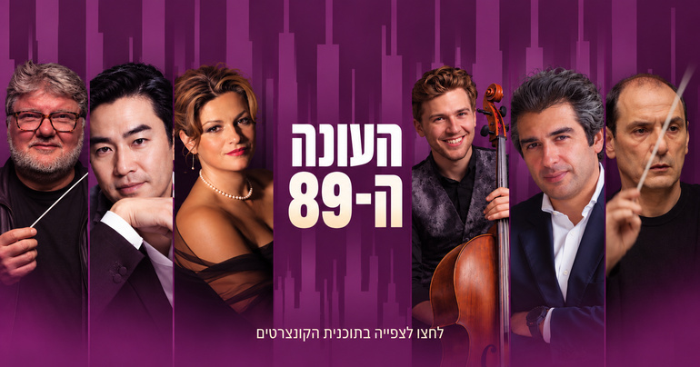 העונה ה-89 של הסימפונית ירושלים כבר כאן